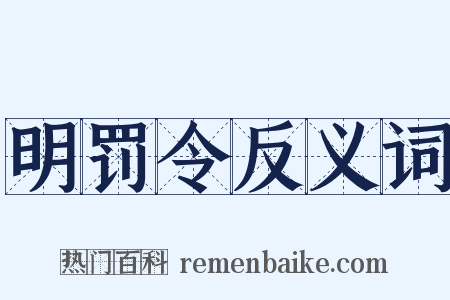 明罚令反义词是什么意思的图片